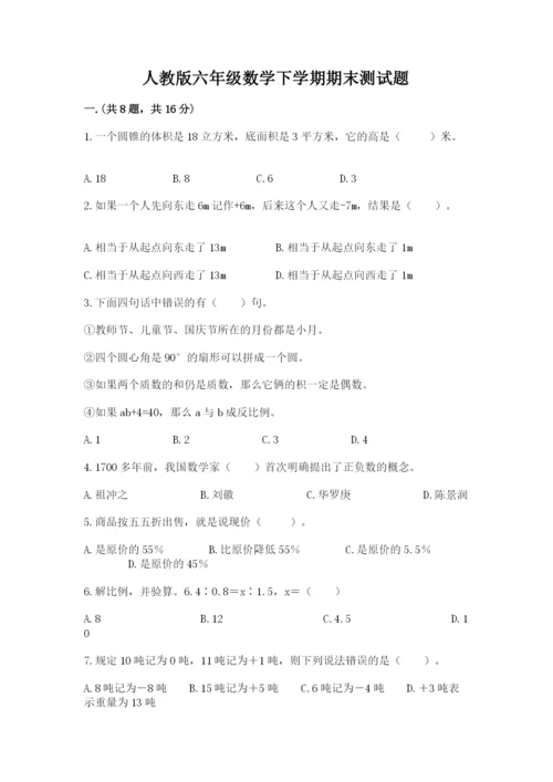 人教版六年级数学下学期期末测试题及答案（必刷）.docx