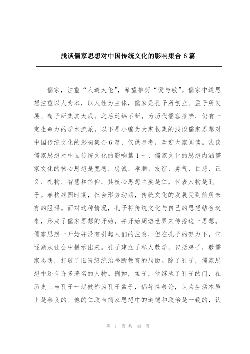 浅谈儒家思想对中国传统文化的影响集合6篇精编.docx