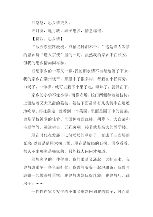 关于思乡情的作文.docx