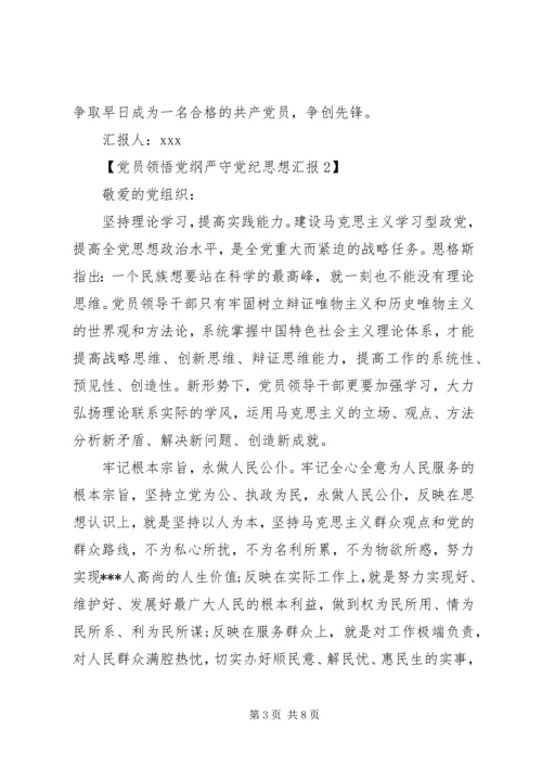 党员领悟党纲严守党纪思想汇报.docx