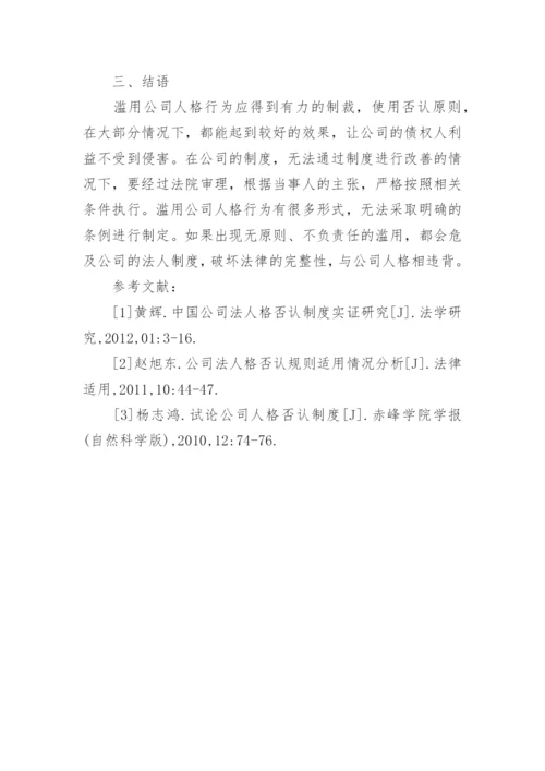 滥用公司人格行为及相关经济纠纷的处理论文.docx