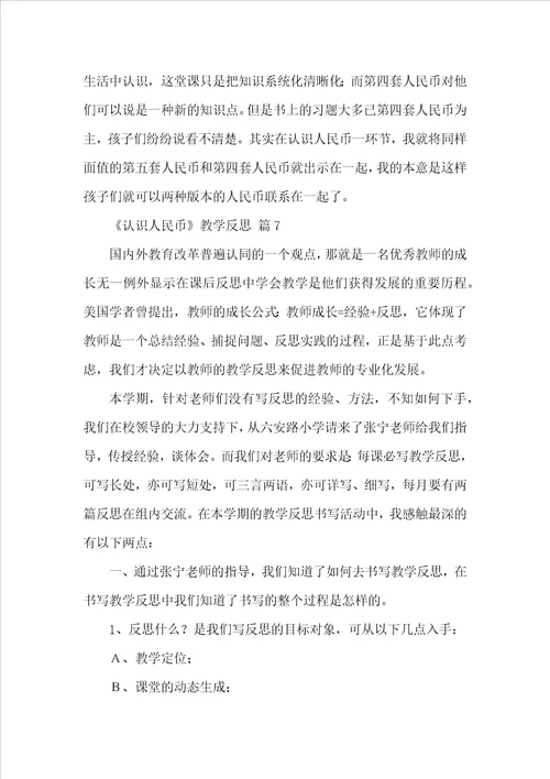 认识人民币教学反思精选15篇
