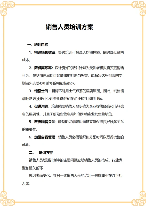 销售人员培训方案