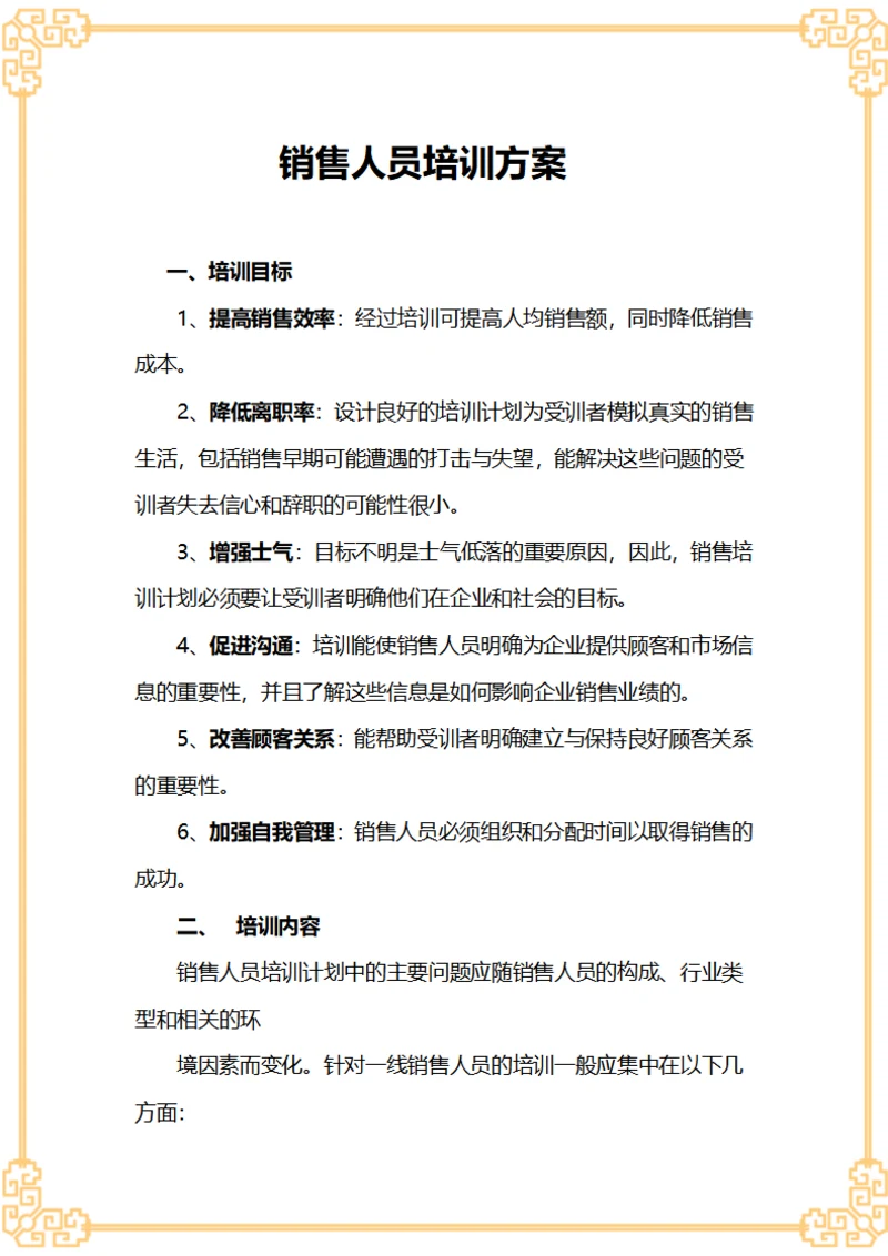 销售人员培训方案