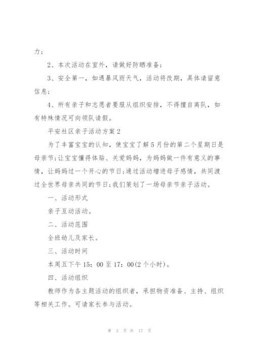 平安社区亲子主题活动方案5篇.docx