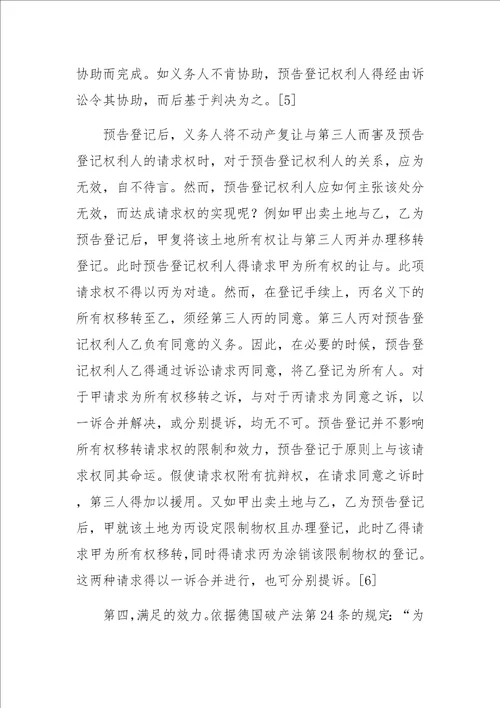 不动产法上的预备登记制度