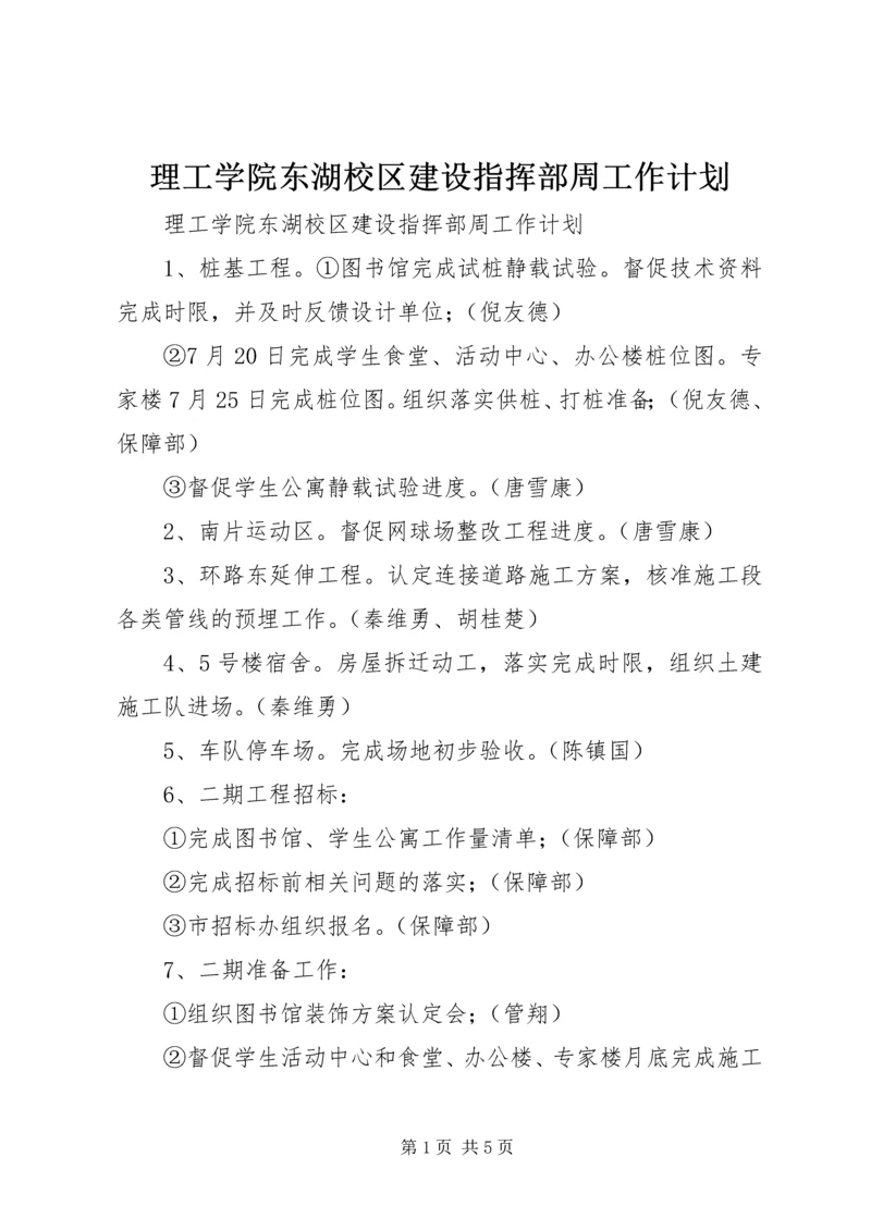 理工学院东湖校区建设指挥部周工作计划 (3).docx