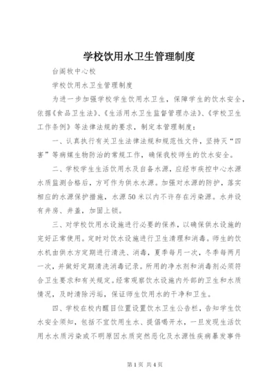 学校饮用水卫生管理制度.docx