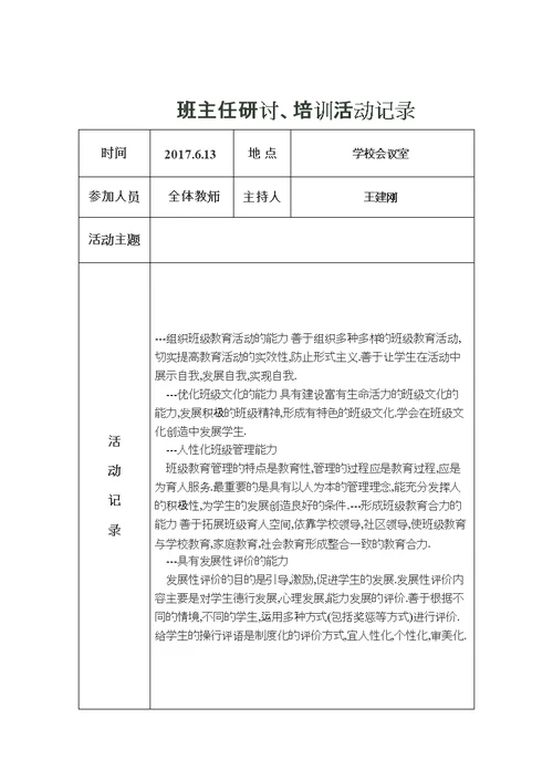 班主任研讨、培训活动记录