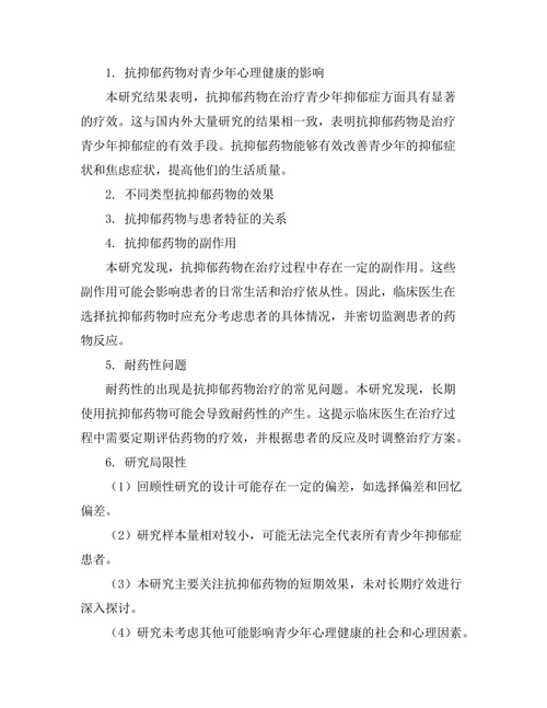 抗抑郁药物对青少年心理健康的影响研究