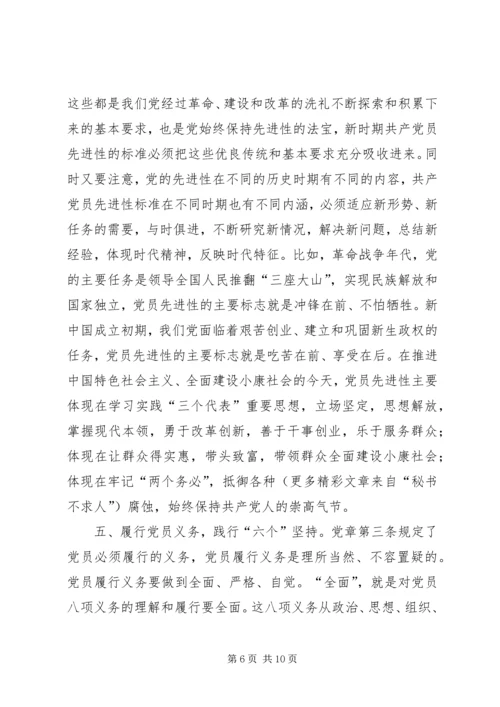 学好党章实践党章，永葆共产党员先进性.docx