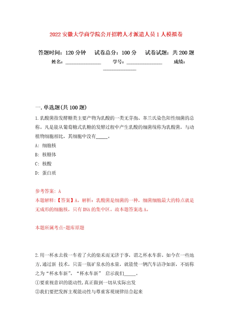 2022安徽大学商学院公开招聘人才派遣人员1人强化训练卷第7次