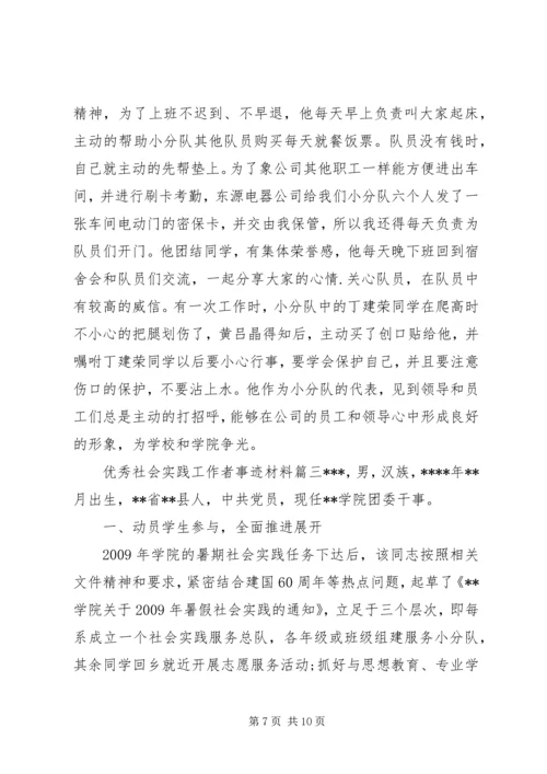 优秀社会实践工作者事迹材料.docx