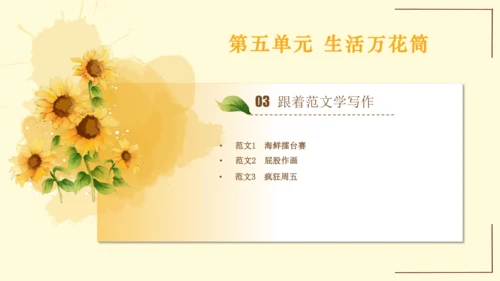 统编版语文四年级上册2024-2025学年度第五单元习作： 生活万花筒（课件）