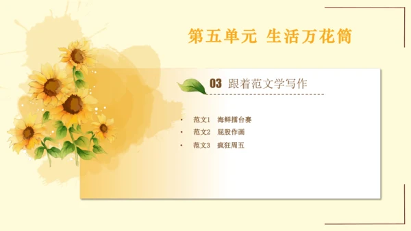 统编版语文四年级上册2024-2025学年度第五单元习作： 生活万花筒（课件）