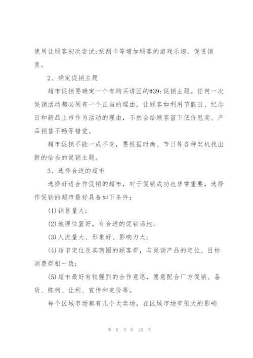 有关超市促销的设计策划方案.docx