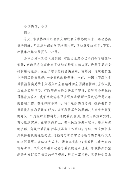 政协委员培训会主持词.docx