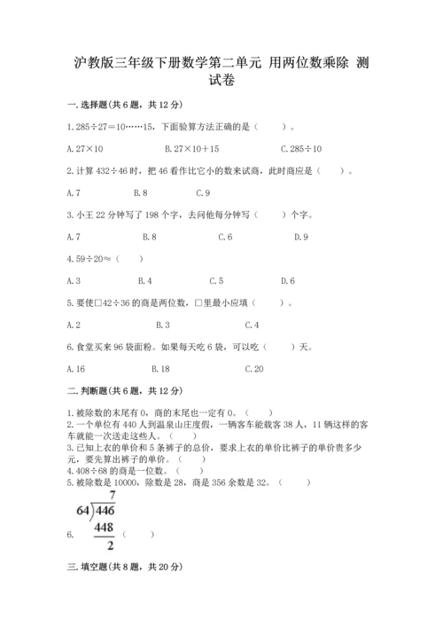 沪教版三年级下册数学第二单元 用两位数乘除 测试卷精品【全优】.docx