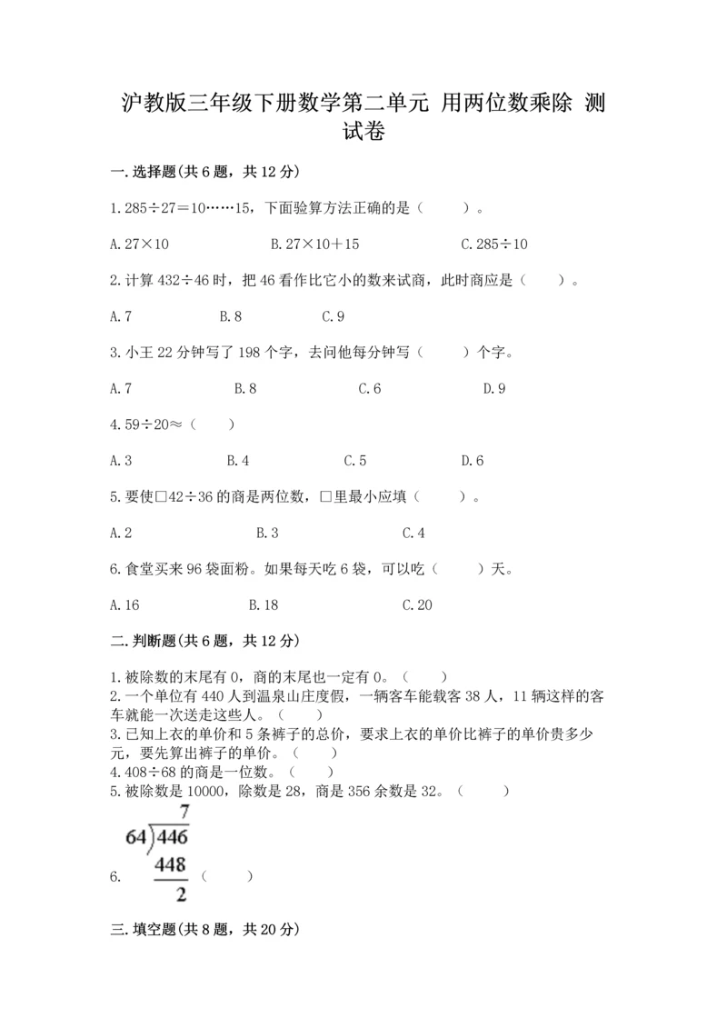 沪教版三年级下册数学第二单元 用两位数乘除 测试卷精品【全优】.docx