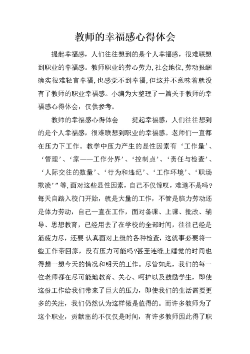 教师的幸福感心得体会