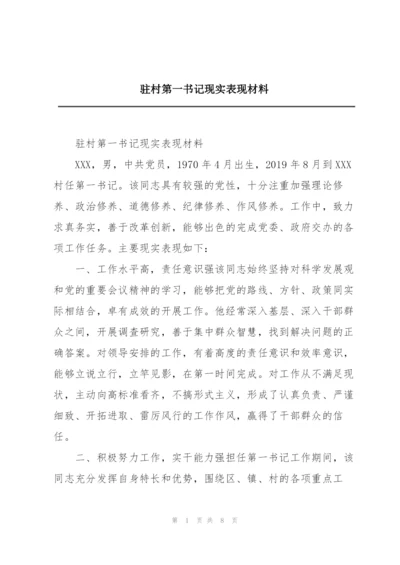 驻村第一书记现实表现材料.docx