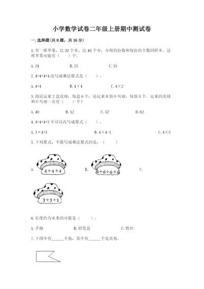 小学数学试卷二年级上册期中测试卷（易错题）.docx