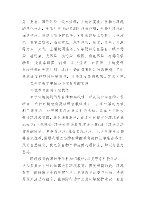科学课教学与环境教育论文.docx