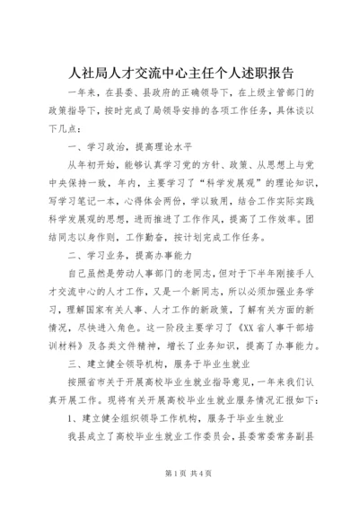 人社局人才交流中心主任个人述职报告.docx