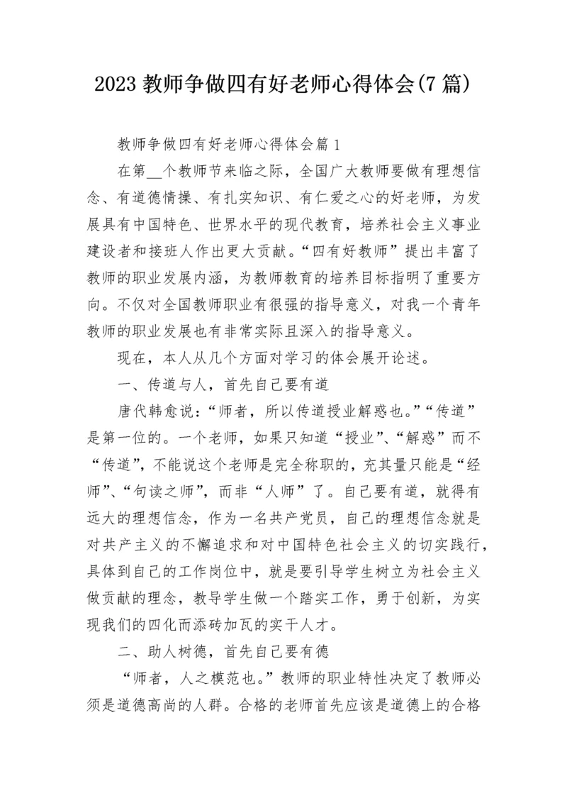 2023教师争做四有好老师心得体会(7篇).docx