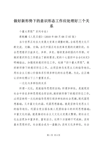 做好新形势下的意识形态工作应处理好三个关系.docx