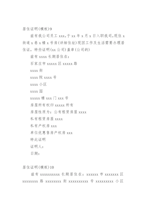 居住证明.docx