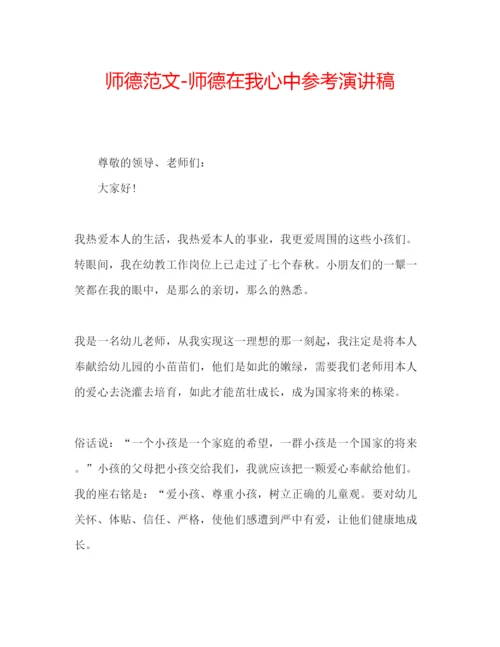 精编师德范文师德在我心中参考演讲稿.docx