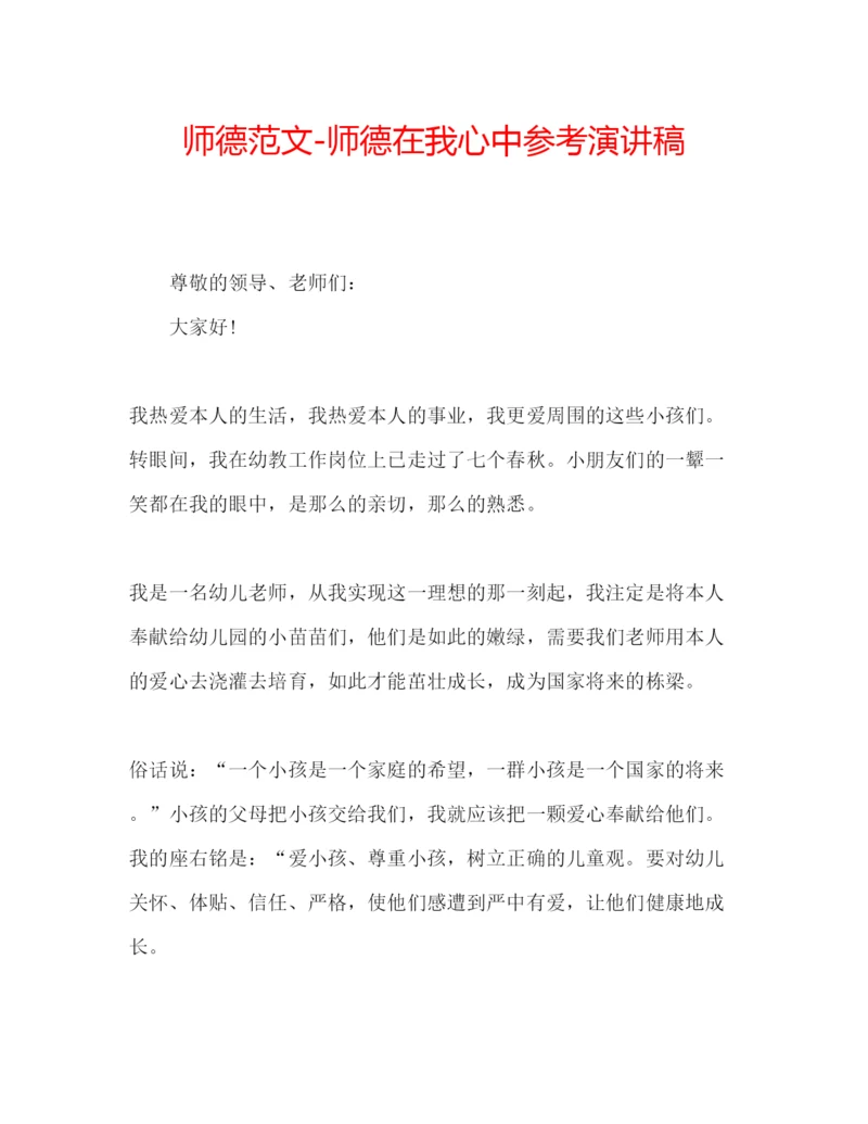 精编师德范文师德在我心中参考演讲稿.docx