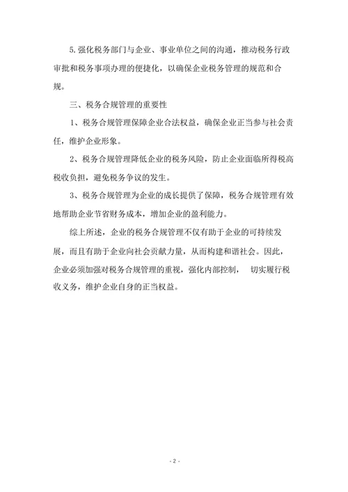 税务合规管理