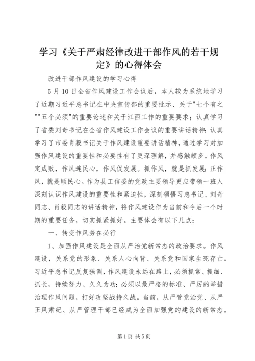 学习《关于严肃经律改进干部作风的若干规定》的心得体会 (3).docx