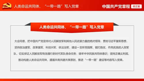 解读党的十九大党章修订修改内容PPT模板