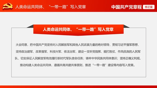 解读党的十九大党章修订修改内容PPT模板