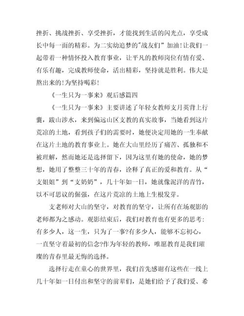 《一生只为一事来》简短观后感心得大全_观《一生只为一事来》有感.docx