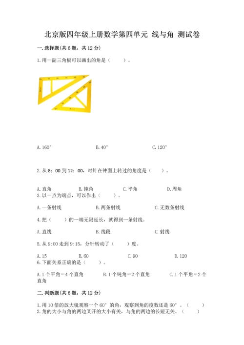 北京版四年级上册数学第四单元 线与角 测试卷可打印.docx