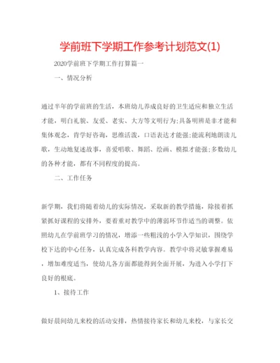 精编学前班下学期工作参考计划范文1).docx