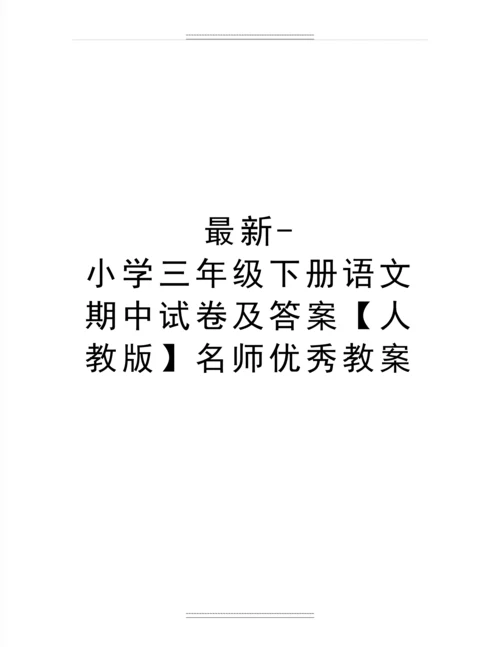 -小学三年级下册语文期中试卷及答案【人教版】名师教案.docx