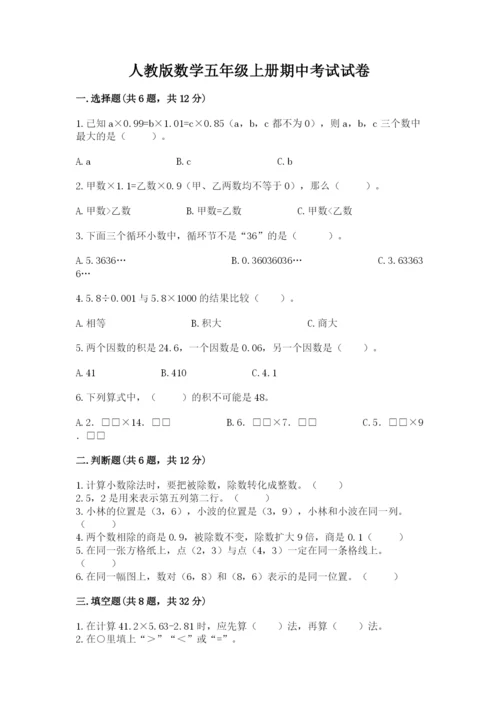 人教版数学五年级上册期中考试试卷附参考答案【培优b卷】.docx