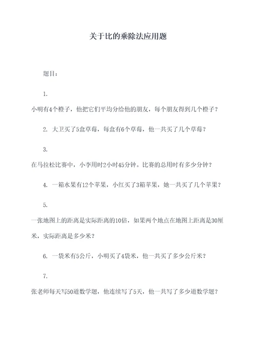 关于比的乘除法应用题