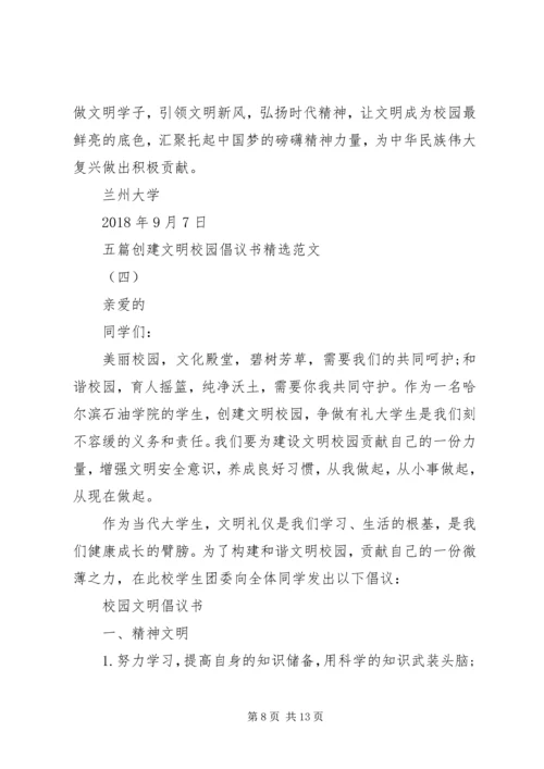 五篇创建文明校园倡议书精选范文.docx