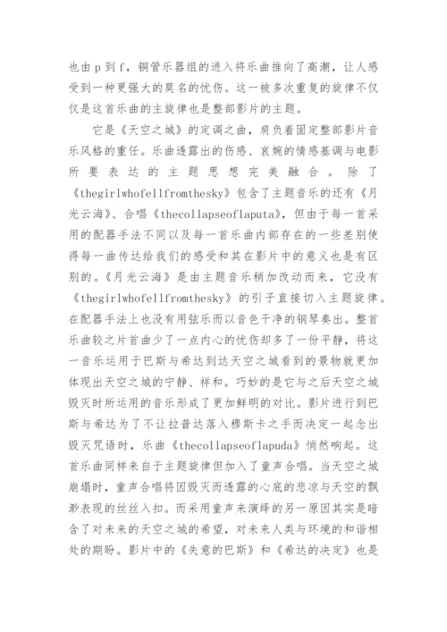 天空之城电影音乐赏析论文.docx