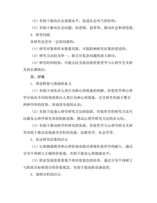 价值哲学与心理学的交叉研究