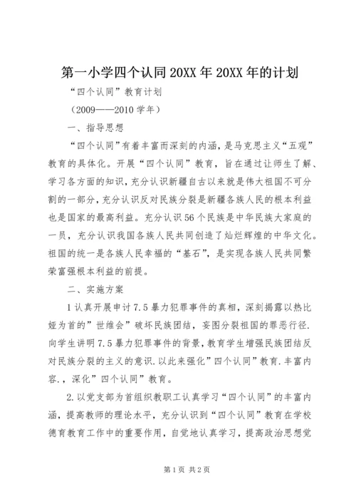 第一小学四个认同20XX年20XX年的计划.docx