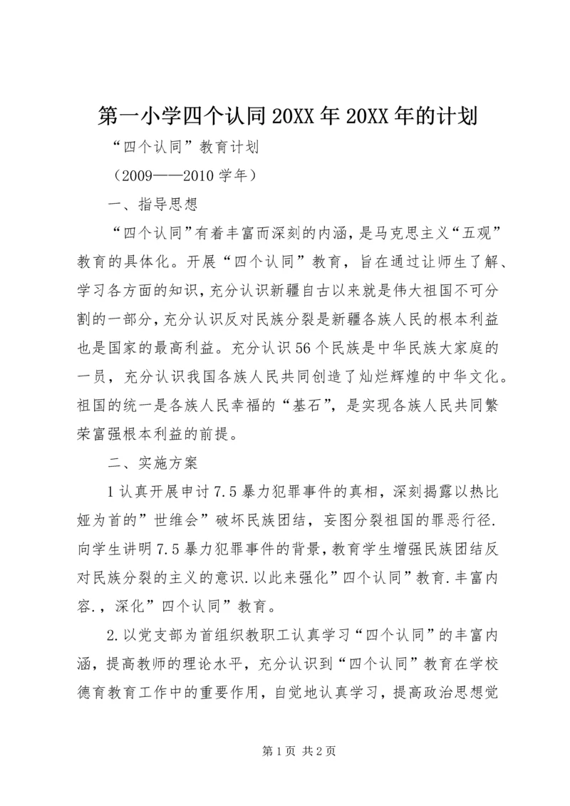第一小学四个认同20XX年20XX年的计划.docx