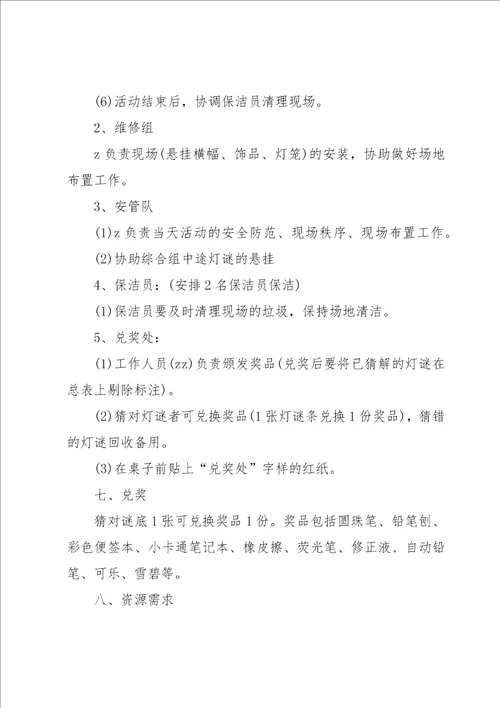 正月十五猜灯谜的活动策划方案7篇