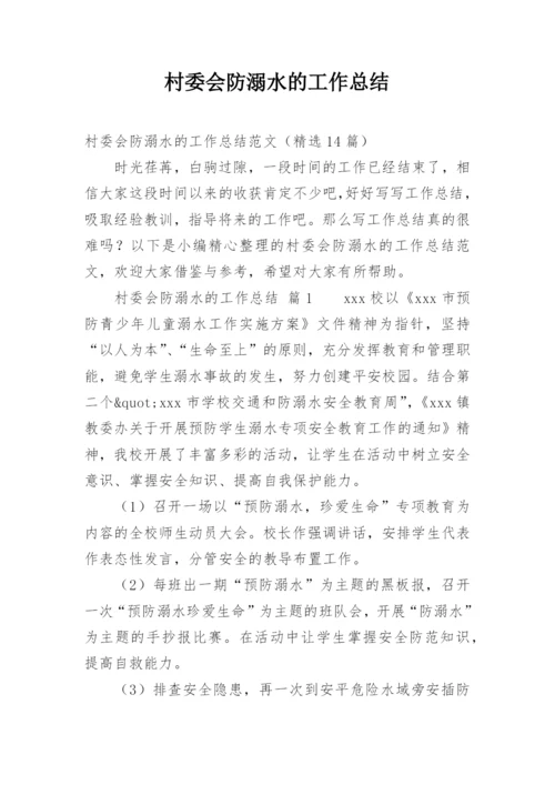 村委会防溺水的工作总结.docx